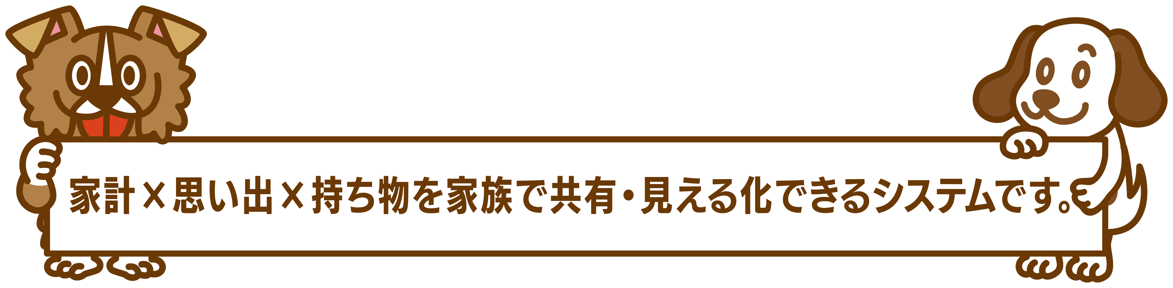 家計x思い出x持ち物を家族で共有・見える化できるシステムです。