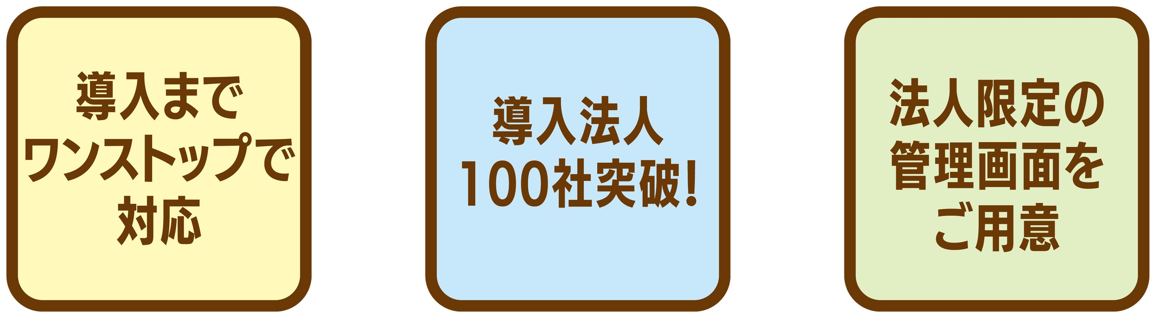 導入までワンストップで対応・導入法人100社突破!・法人限定の管理画面をご用意