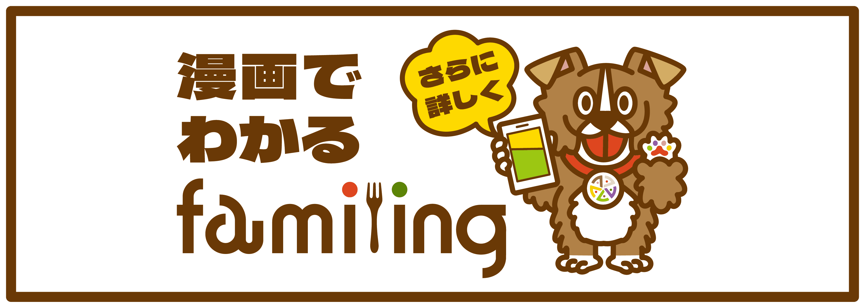 漫画でわかるfamiling — さらに詳しく